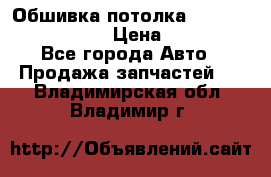Обшивка потолка Hyundai Solaris HB › Цена ­ 7 000 - Все города Авто » Продажа запчастей   . Владимирская обл.,Владимир г.